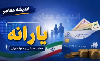 علت واریز نشدن یارانه ۱۴۰۵؛ دهکبندی، احراز اقامت و مشکلات بانکی سه عامل اصلی