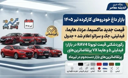 تخمین قیمت خودرو کارکرده ۱۴۰۵؛ قیمت ماشین دست‌دوم چگونه محاسبه می‌شود؟