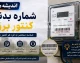 چگونه کنتور برق بگیریم؟ | مراحل درخواست کنتور برق، مدارک لازم و ثبت نام انشعاب برق ۱۴۰۵