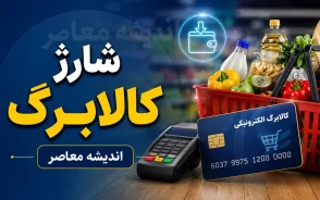 کالابرگ مهر ۱۴۰۵ | زمان شارژ کالابرگ، مبلغ اعتبار، دهک‌های مشمول و نحوه استعلام