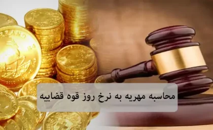 خبر فوری حقوقی | طرح مهریه در دوراهی اصلاح / پیشنهاد جایگزین برای سقف سکه چیست؟ / از مهریه مقدم و تقسیم عادلانه اموال تا تضمین‌های بیمه‌ای و نفقه طولانی‌مدت / ایرادات شورای نگهبان و نگرانی از تضعیف ضمانت اجرای حقوق زنان