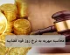 خبر فوری حقوقی | طرح مهریه در دوراهی اصلاح / پیشنهاد جایگزین برای سقف سکه چیست؟ / از مهریه مقدم و تقسیم عادلانه اموال تا تضمین‌های بیمه‌ای و نفقه طولانی‌مدت / ایرادات شورای نگهبان و نگرانی از تضعیف ضمانت اجرای حقوق زنان