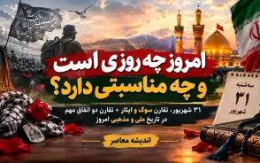 امروز چه روزی است و چه مناسبتی دارد؟ / ۳۱ شهریور، تقارن سوگ و ایثار + تقارن دو اتفاق مهم در تاریخ ملی و مذهبی امروز سه شنبه 31 شهریور