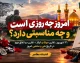 امروز چه روزی است و چه مناسبتی دارد؟ / ۳۱ شهریور، تقارن سوگ و ایثار + تقارن دو اتفاق مهم در تاریخ ملی و مذهبی امروز سه شنبه 31 شهریور