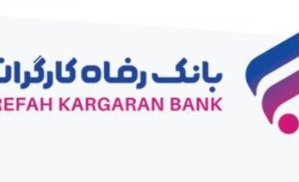 استخدام بانک رفاه مهر ۱۴۰۵ | آغاز جذب بدون آزمون نیرو در بانک رفاه + شرایط، رشته‌ها و نحوه ثبت‌نام