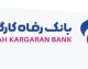 استخدام بانک رفاه مهر ۱۴۰۵ | آغاز جذب بدون آزمون نیرو در بانک رفاه + شرایط، رشته‌ها و نحوه ثبت‌نام