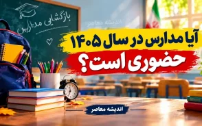آیا مدارس در سال ۱۴۰۵ حضوری است؟ / کلاس مدارس برای دانش آموزان از اول مهر آیا حضوری است؟ / آموزش حضوری یک ضرورت انکارناپذیر