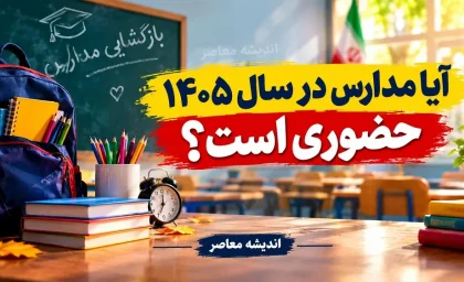 آیا مدارس در سال ۱۴۰۵ حضوری است؟ / کلاس مدارس برای دانش آموزان از اول مهر آیا حضوری است؟ / آموزش حضوری یک ضرورت انکارناپذیر