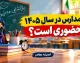 آیا مدارس در سال ۱۴۰۵ حضوری است؟ / کلاس مدارس برای دانش آموزان از اول مهر آیا حضوری است؟ / آموزش حضوری یک ضرورت انکارناپذیر