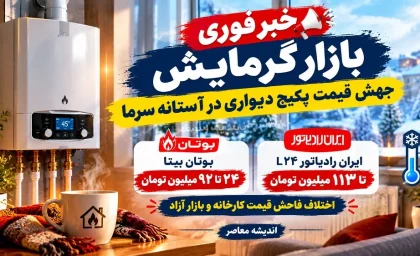 خبر فوری بازار گرمایش | جهش قیمت پکیج دیواری در آستانه سرما / ایران رادیاتور L۲۴ تا ۱۱۳ میلیون تومان و بوتان بیتا ۲۴ تا ۹۲ میلیون تومان / اختلاف فاحش قیمت کارخانه و بازار آزاد