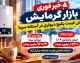 خبر فوری بازار گرمایش | جهش قیمت پکیج دیواری در آستانه سرما / ایران رادیاتور L۲۴ تا ۱۱۳ میلیون تومان و بوتان بیتا ۲۴ تا ۹۲ میلیون تومان / اختلاف فاحش قیمت کارخانه و بازار آزاد