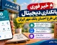خبر فوری بانکداری دیجیتال | معرفی طرح احسان بانک مهر ایران؛ تسهیلات گروهی دیجیتال تا سقف ۱۰۰ میلیون تومان / تشکیل صندوق گروهی ۵ تا ۲۰ نفره در اپلیکیشن کیوبانک / دریافت وام آنی بدون ضامن و بدون تشکیل پرونده