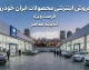 فروش فوری ایران خودرو ۱۴۰۵؛ شرایط فروش، خودروهای عرضه‌شده و سایت ثبت‌نام اعلام شد