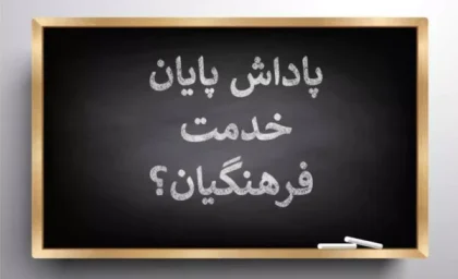 پاداش پایان خدمت فرهنگیان | سقف ۷۵۰ میلیون تومان در بودجه ۱۴۰۵ + پرداخت پاداش بازنشستگان ۱۴۰۳ و ۱۴۰۴ به زودی