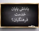 پاداش پایان خدمت فرهنگیان | سقف ۷۵۰ میلیون تومان در بودجه ۱۴۰۵ + پرداخت پاداش بازنشستگان ۱۴۰۳ و ۱۴۰۴ به زودی