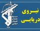 اخبار فوری تنگه هرمز | پاسخ قاطع سپاه پاسداران به ادعای جدید آمریکا درباره باز بودن تنگه هرمز / نیروی دریایی سپاه : این تنگه با اقتدار بر کشتی های بدون هماهنگی با ایران مسدود است و هرگونه ادعای آمریکا درباره باز بودن آن یک دروغ بزرگ است