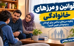 قوانین و مرزهای خانوادگی: چگونه مرزهای سالمی برای کودکان و نوجوانان تعیین کنیم؟ دکتر پریسا کربلایی حسنی پاسخ می هد