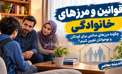 قوانین و مرزهای خانوادگی: چگونه مرزهای سالمی برای کودکان و نوجوانان تعیین کنیم؟ دکتر پریسا کربلایی حسنی پاسخ می هد