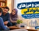 قوانین و مرزهای خانوادگی: چگونه مرزهای سالمی برای کودکان و نوجوانان تعیین کنیم؟ دکتر پریسا کربلایی حسنی پاسخ می هد