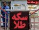 قیمت سکه امروز ۶ مهر ۱۴۰۵ در زمان بازگشایی بازار ربع‌سکه ۶۵ میلیون تومان