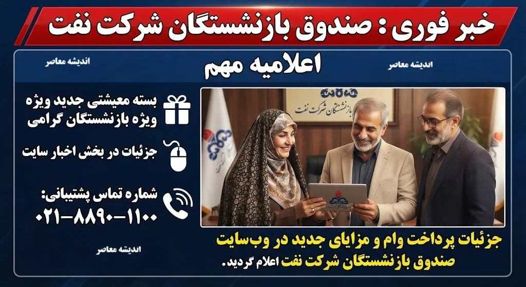 خبر فوری صندوق بازنشستگان شرکت نفت | آخرین وضعیت حقوق، معوقات، متناسب سازی و واریزی شهریور ۱۴۰۵