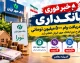 وام ۵۰۰ میلیونی بانک مهر ایران بدون سود ۱۴۰۵؛ شرایط دریافت، کارمزد، اقساط و نحوه ثبت نام