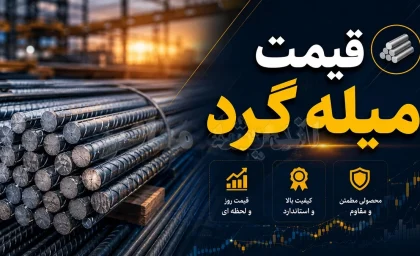 قیمت میلگرد امروز شنبه ۲۸ شهریور ۱۴۰۵ | نرخ محصولات میلگرد در بازار اعلام شد / میلگرد ۱۸ آجدار آریان فولاد ۹۳ هزار و ۹۰ تومان و میلگرد ۱۲ آجدار ظفر بناب ۸۶ هزار و ۹۱۰ تومان معامله می شوند / بازار میلگرد در آستانه افزایش جزئی قیمت قرار دارد