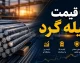 قیمت میلگرد امروز شنبه ۲۸ شهریور ۱۴۰۵ | نرخ محصولات میلگرد در بازار اعلام شد / میلگرد ۱۸ آجدار آریان فولاد ۹۳ هزار و ۹۰ تومان و میلگرد ۱۲ آجدار ظفر بناب ۸۶ هزار و ۹۱۰ تومان معامله می شوند / بازار میلگرد در آستانه افزایش جزئی قیمت قرار دارد