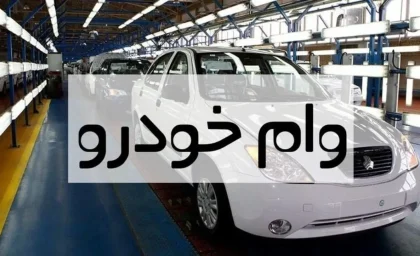 اخبار فوری رفاهی فرهنگیان | وام ۷۰۰ میلیون تومانی خرید خودرو برای فرهنگیان شاغل و بازنشسته کلید خورد / نرخ سود ۱۸ درصد و بازپرداخت ۸۴ ماهه ؛ قسط ماهانه ۱۴.۷ میلیون تومان و مجموع بازپرداخت حدود یک میلیارد و ۲۰۰ میلیون تومان