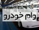 اخبار فوری رفاهی فرهنگیان | وام ۷۰۰ میلیون تومانی خرید خودرو برای فرهنگیان شاغل و بازنشسته کلید خورد / نرخ سود ۱۸ درصد و بازپرداخت ۸۴ ماهه ؛ قسط ماهانه ۱۴.۷ میلیون تومان و مجموع بازپرداخت حدود یک میلیارد و ۲۰۰ میلیون تومان