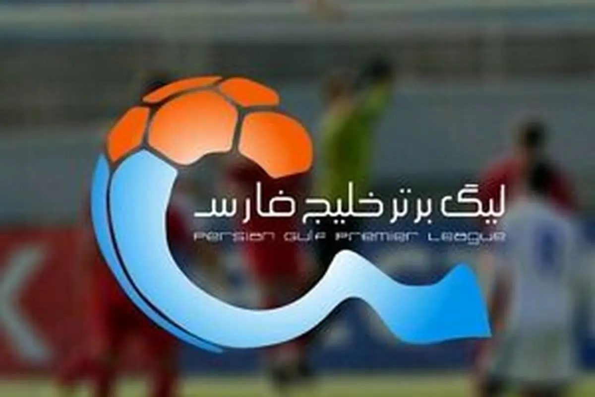 جدول بازی های پرسپولیس در لیگ برتر ۱۴۰۵-۱۴۰۶؛ از دربی حساس تا دیدار با ذوب آهن در هفته ششم