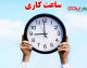 خبر فوری بانکداری | ساعت چکاوک تغییر کرد؛ مهلت جدید واگذاری چک ها اعلام شد / از اول مهر، مهلت واگذاری چک های عادی تا ۱۰:۳۰ و چک های رمزدار و تضمین شده تا ۱۱:۳۰ / تفکیک کانال پردازش چک های تضمین شده از عادی از ۷ مهر