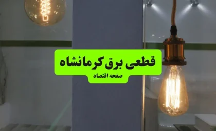 اخبار فوری قطع برق کرمانشاه | جدول خاموشی امروز چهارشنبه ۱۱ شهریور ۱۴۰۵ اعلام شد؛ برنامه زمانبندی مناطق مختلف شهرستان های استان از جمله کرمانشاه، اسلام آباد غرب، کنگاور و هرسین منتشر شد **/ خاموشی ها در بازه های ۲ ساعته بین ۱۰ تا ۲۴ اعمال می شود؛ شرکت توزیع برق: اطلاعیه رسمی در سامانه «برق من» و وبسایت شرکت توزیع برق استان به نشانی http://www.kpedc.ir/ در دسترس است
