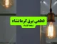 اخبار فوری قطع برق کرمانشاه | جدول خاموشی امروز چهارشنبه ۱۱ شهریور ۱۴۰۵ اعلام شد؛ برنامه زمانبندی مناطق مختلف شهرستان های استان از جمله کرمانشاه، اسلام آباد غرب، کنگاور و هرسین منتشر شد **/ خاموشی ها در بازه های ۲ ساعته بین ۱۰ تا ۲۴ اعمال می شود؛ شرکت توزیع برق: اطلاعیه رسمی در سامانه «برق من» و وبسایت شرکت توزیع برق استان به نشانی http://www.kpedc.ir/ در دسترس است