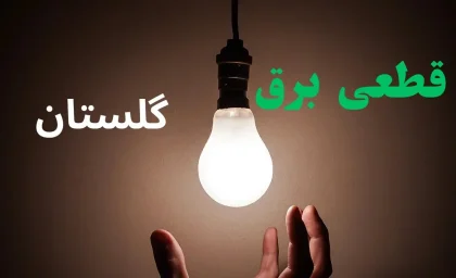 اخبار فوری قطع برق گرگان | برنامه خاموشی امروز شنبه ۱۴ شهریور ۱۴۰۵ اعلام شد؛ شرکت توزیع برق گلستان جدول عمومی منتشر نکرده است و مشترکان با شناسه قبض به سامانه رسمی یا اپلیکیشن «برق من» مراجعه کنند