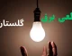 اخبار فوری قطع برق گرگان | برنامه خاموشی امروز شنبه ۱۴ شهریور ۱۴۰۵ اعلام شد؛ شرکت توزیع برق گلستان جدول عمومی منتشر نکرده است و مشترکان با شناسه قبض به سامانه رسمی یا اپلیکیشن «برق من» مراجعه کنند