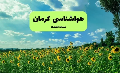 اخبار فوری هواشناسی کرمان | رگبار و رعد و برق و وزش باد شدید در جنوب کرمان برای یکشنبه ۱۵ شهریور / بر اساس هشدار سازمان هواشناسی ، فعالیت سامانه بارشی در ارتفاعات جنوبی و مرکزی کرمان ادامه دارد اما مرکز استان هوای گرم و نسبتاً پایداری را تجربه می کند