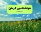 اخبار فوری هواشناسی کرمان | رگبار و رعد و برق و وزش باد شدید در جنوب کرمان برای یکشنبه ۱۵ شهریور / بر اساس هشدار سازمان هواشناسی ، فعالیت سامانه بارشی در ارتفاعات جنوبی و مرکزی کرمان ادامه دارد اما مرکز استان هوای گرم و نسبتاً پایداری را تجربه می کند