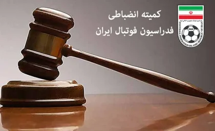 خبر فوری انضباطی | شکایت پرسپولیس از استقلال رد شد / فرشید اسماعیلی ۲ جلسه محروم و ۳۰۰ میلیون تومان جریمه شد