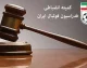 خبر فوری انضباطی | شکایت پرسپولیس از استقلال رد شد / فرشید اسماعیلی ۲ جلسه محروم و ۳۰۰ میلیون تومان جریمه شد