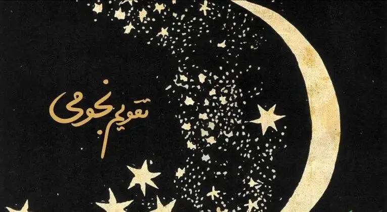 تقویم نجومی فردا یکشنبه ۲۲ شهریور ۱۴۰۵ | آغاز ماه ربیع‌الثانی ۱۴۴۸ و جدول کامل ساعات سعد و نحس + طالع‌بینی متولدین ماه‌ها
