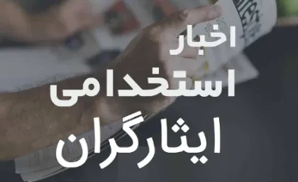 استخدام فرزندان ایثارگران ۱۴۰۵؛ آخرین وضعیت آزمون استخدامی فرزندان شهدا و جانبازان ۷۰ درصد