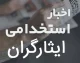 استخدام فرزندان ایثارگران ۱۴۰۵؛ آخرین وضعیت آزمون استخدامی فرزندان شهدا و جانبازان ۷۰ درصد
