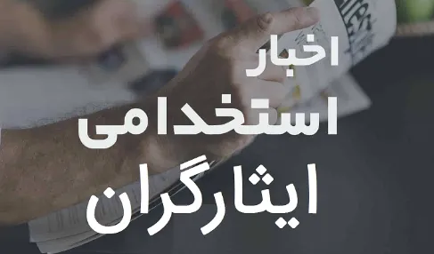 استخدام فرزندان ایثارگران ۱۴۰۵؛ آخرین وضعیت آزمون استخدامی فرزندان شهدا و جانبازان ۷۰ درصد