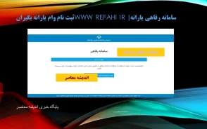 ثبت نام دریافت رفاهیات بازنشستگان ۱۴۰۵ | شرایط، سامانه و نحوه ثبت نام بسته های رفاهی بازنشستگان