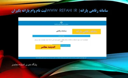 ثبت نام دریافت رفاهیات بازنشستگان ۱۴۰۵ | شرایط، سامانه و نحوه ثبت نام بسته های رفاهی بازنشستگان