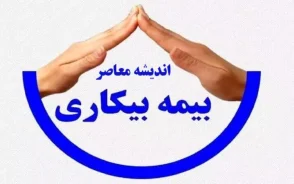 تاریخ واریز بیمه بیکاری مهر ۱۴۰۵ | مقرری بیکاری چه روزی واریز می شود؟