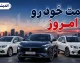 قیمت خودرو امروز یکشنبه ۲۲ شهریور ۱۴۰۵ | بازار خودرو در مدار نوسان قرار گرفت؛ کاهش قیمت محصولات ایران خودرو در مقابل افزایش قیمت محصولات سایپا / دنا پلاس اتوماتیک ۳ میلیارد و ۳۸۵ میلیون تومان و تارا اتوماتیک توربو ۳ میلیارد و ۶۶۸ میلیون تومان معامله شدند / ساینا S با جهش ۶۴ میلیون تومانی به یک میلیارد و ۴۷۰ میلیون تومان رسید