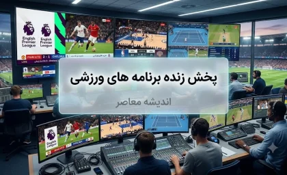 برنامه کامل مسابقات ورزشی امروز جمعه ۱۳ شهریور ۱۴۰۵ | تیم ملی والیبال ایران از ساعت ۱۱:۳۰ به مصاف نیوزیلند می رود / رئال مادرید از ساعت ۲۲:۳۰ در لالیگا به دیدار رایو وایکانو می رود و لیورپول از ساعت ۲۰:۰۰ در لیگ برتر انگلیس میزبان نوریچ است / پاری سن ژرمن از ساعت ۲۳:۳۰ در لیگ ۱ فرانسه به مصاف لیل می رود + جدول کامل پخش زنده