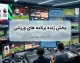 برنامه کامل مسابقات ورزشی امروز جمعه ۱۳ شهریور ۱۴۰۵ | تیم ملی والیبال ایران از ساعت ۱۱:۳۰ به مصاف نیوزیلند می رود / رئال مادرید از ساعت ۲۲:۳۰ در لالیگا به دیدار رایو وایکانو می رود و لیورپول از ساعت ۲۰:۰۰ در لیگ برتر انگلیس میزبان نوریچ است / پاری سن ژرمن از ساعت ۲۳:۳۰ در لیگ ۱ فرانسه به مصاف لیل می رود + جدول کامل پخش زنده